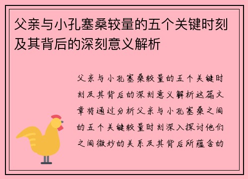 父亲与小孔塞桑较量的五个关键时刻及其背后的深刻意义解析