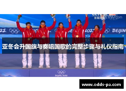 亚冬会升国旗与奏唱国歌的完整步骤与礼仪指南