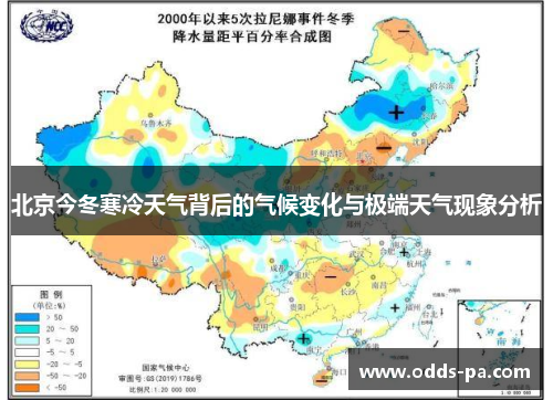 北京今冬寒冷天气背后的气候变化与极端天气现象分析