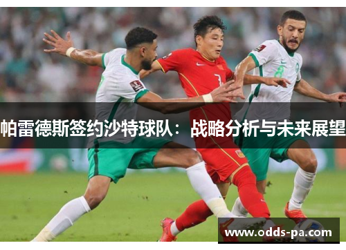 帕雷德斯签约沙特球队：战略分析与未来展望