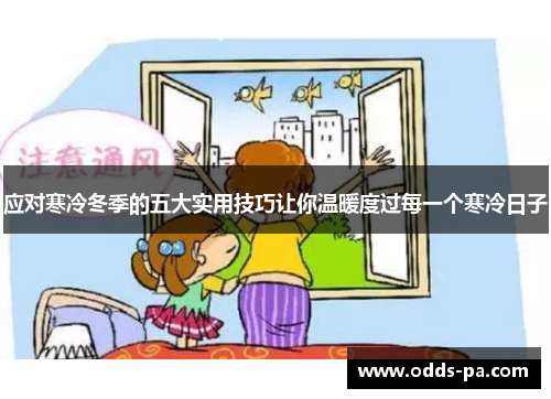 应对寒冷冬季的五大实用技巧让你温暖度过每一个寒冷日子