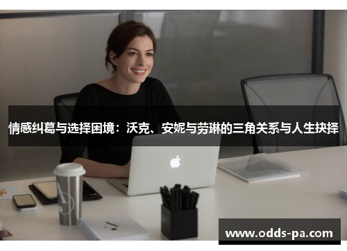 情感纠葛与选择困境：沃克、安妮与劳琳的三角关系与人生抉择