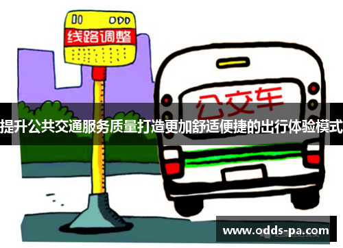 提升公共交通服务质量打造更加舒适便捷的出行体验模式