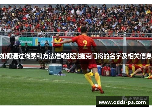 如何通过线索和方法准确找到捷克门将的名字及相关信息