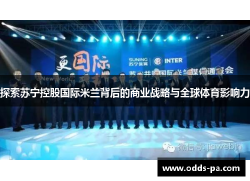 探索苏宁控股国际米兰背后的商业战略与全球体育影响力