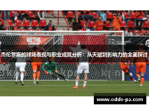 杰伦罗斯的球场表现与职业成就分析：从天赋到影响力的全面探讨