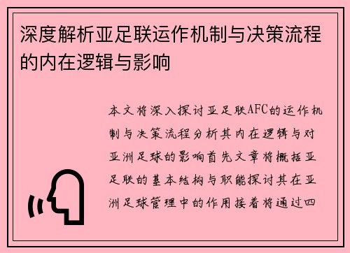 深度解析亚足联运作机制与决策流程的内在逻辑与影响 深度解析亚足联运作机制与决策流程的内在逻辑与影响