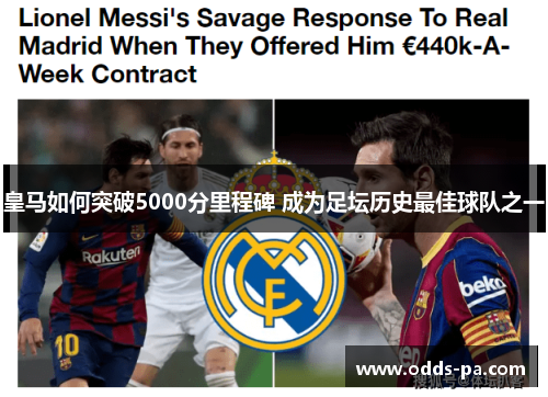 皇马如何突破5000分里程碑 成为足坛历史最佳球队之一