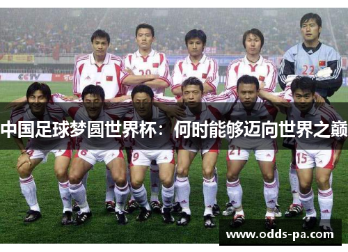 中国足球梦圆世界杯：何时能够迈向世界之巅