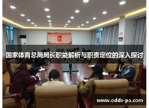 国家体育总局局长职能解析与职责定位的深入探讨