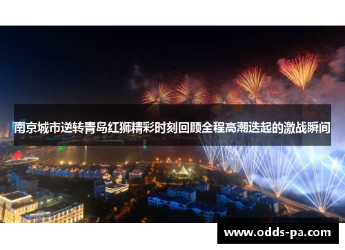 南京城市逆转青岛红狮精彩时刻回顾全程高潮迭起的激战瞬间