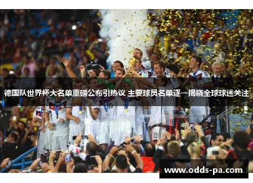 德国队世界杯大名单重磅公布引热议 主要球员名单逐一揭晓全球球迷关注 德国队世界杯大名单重磅公布引热议 主要球员名单逐一揭晓全球球迷关注