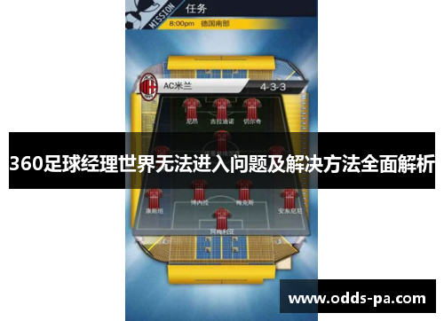 360足球经理世界无法进入问题及解决方法全面解析