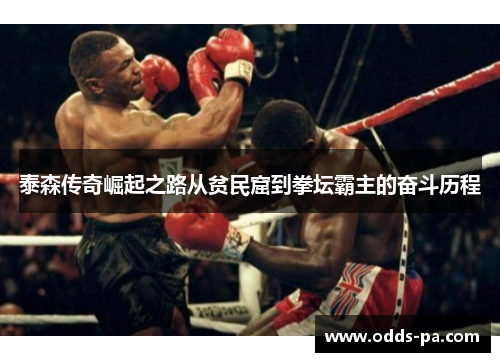 泰森传奇崛起之路从贫民窟到拳坛霸主的奋斗历程