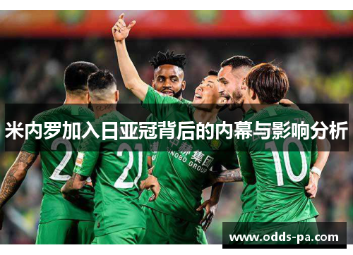 米内罗加入日亚冠背后的内幕与影响分析