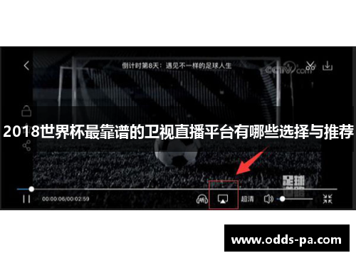 2018世界杯最靠谱的卫视直播平台有哪些选择与推荐