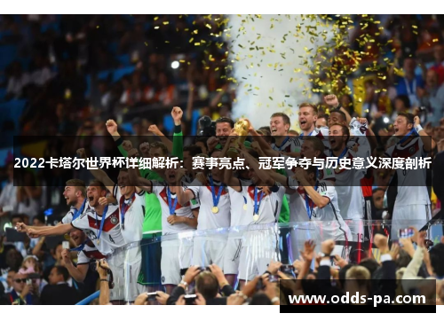 2022卡塔尔世界杯详细解析：赛事亮点、冠军争夺与历史意义深度剖析
