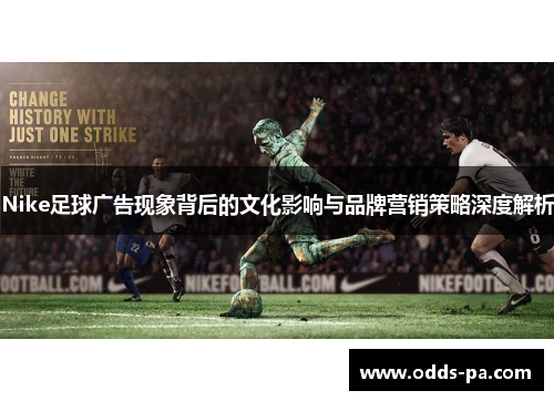 Nike足球广告现象背后的文化影响与品牌营销策略深度解析