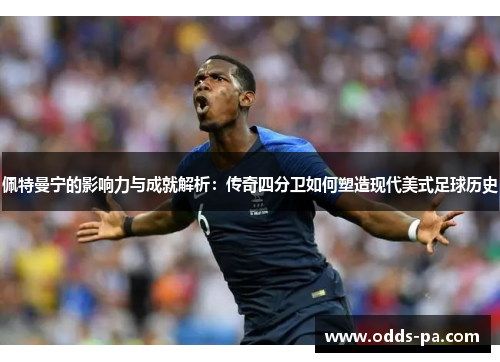 佩特曼宁的影响力与成就解析：传奇四分卫如何塑造现代美式足球历史