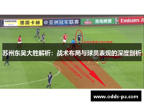 苏州东吴大胜解析:战术布局与球员表现的深度剖析 苏州东吴大胜解析:战术布局与球员表现的深度剖析