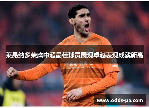 莱昂纳多荣膺中超最佳球员展现卓越表现成就新高