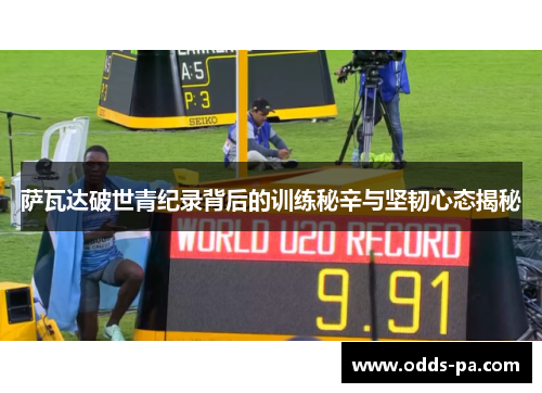 萨瓦达破世青纪录背后的训练秘辛与坚韧心态揭秘