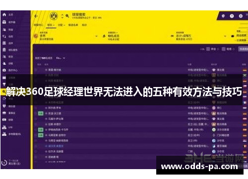 解决360足球经理世界无法进入的五种有效方法与技巧