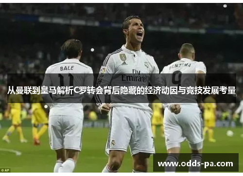 从曼联到皇马解析C罗转会背后隐藏的经济动因与竞技发展考量