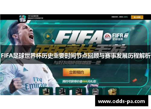FIFA足球世界杯历史重要时间节点回顾与赛事发展历程解析