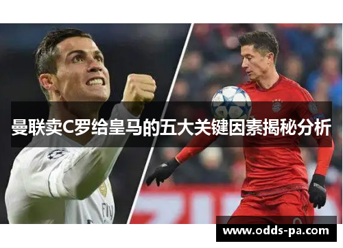 曼联卖C罗给皇马的五大关键因素揭秘分析