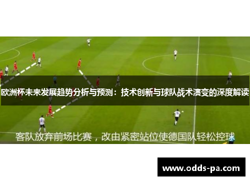 欧洲杯未来发展趋势分析与预测：技术创新与球队战术演变的深度解读