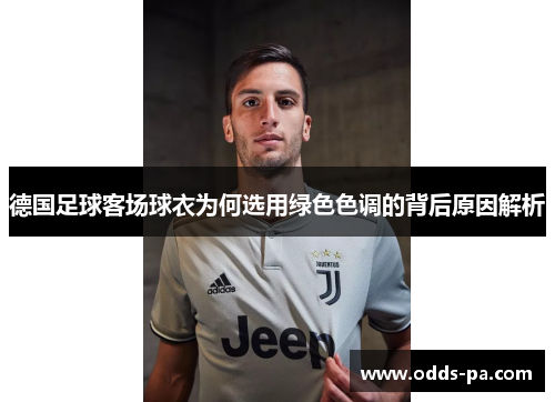 德国足球客场球衣为何选用绿色色调的背后原因解析