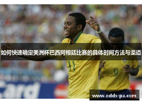 如何快速确定美洲杯巴西阿根廷比赛的具体时间方法与渠道
