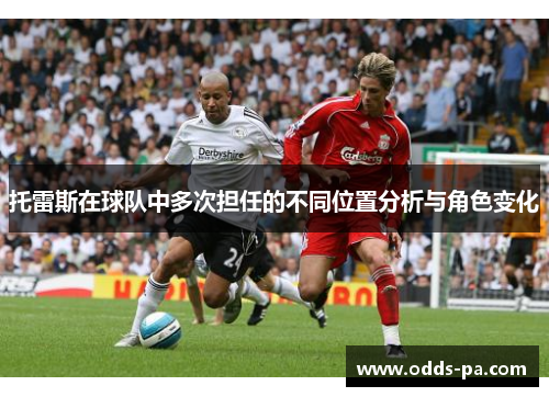 托雷斯在球队中多次担任的不同位置分析与角色变化