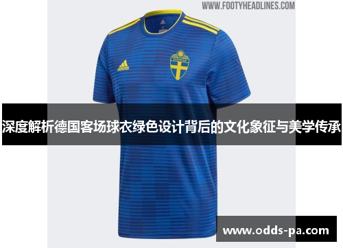 深度解析德国客场球衣绿色设计背后的文化象征与美学传承