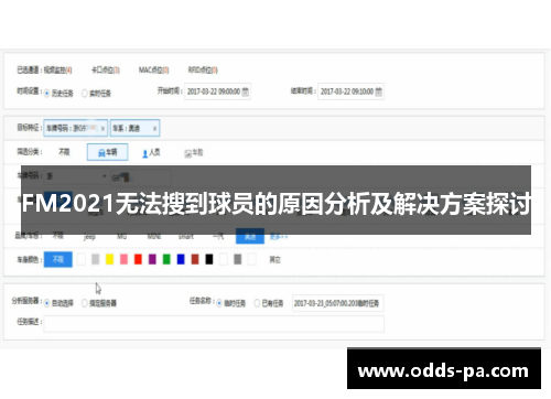 FM2021无法搜到球员的原因分析及解决方案探讨