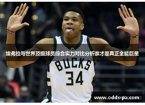 埃弗拉与世界顶级球员综合实力对比分析谁才是真正全能巨星