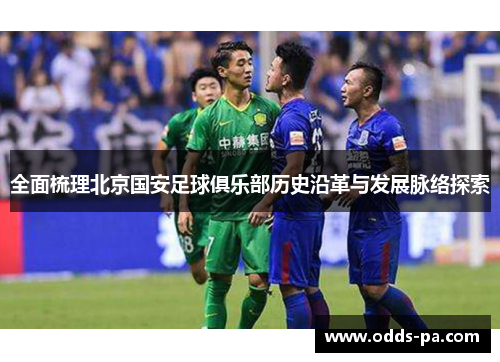 全面梳理北京国安足球俱乐部历史沿革与发展脉络探索
