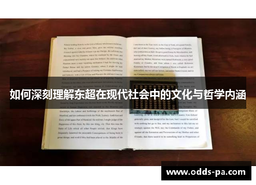 如何深刻理解东超在现代社会中的文化与哲学内涵
