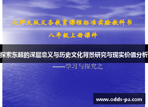 探索东超的深层意义与历史文化背景研究与现实价值分析