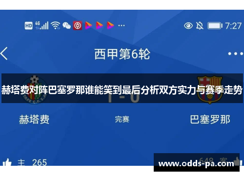 赫塔费对阵巴塞罗那谁能笑到最后分析双方实力与赛季走势
