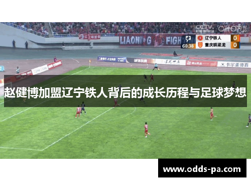 赵健博加盟辽宁铁人背后的成长历程与足球梦想