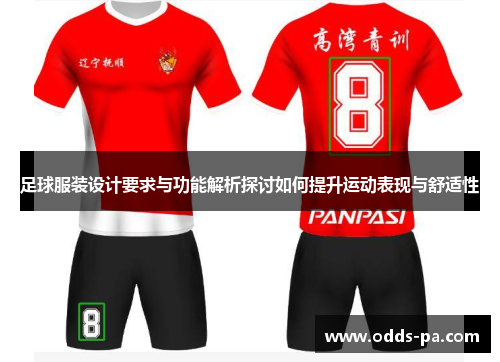 足球服装设计要求与功能解析探讨如何提升运动表现与舒适性