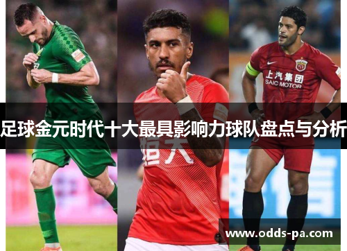 足球金元时代十大最具影响力球队盘点与分析