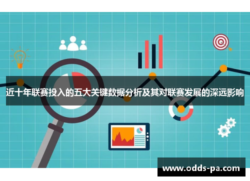 近十年联赛投入的五大关键数据分析及其对联赛发展的深远影响