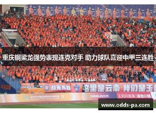 重庆铜梁龙强势表现连克对手 助力球队喜迎中甲三连胜