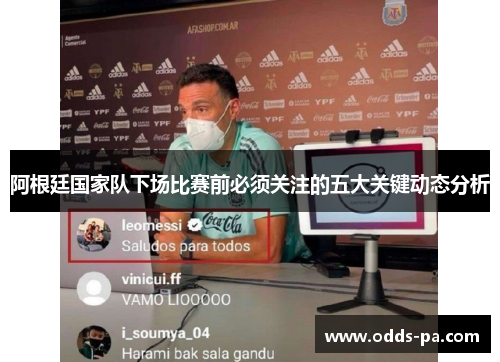 阿根廷国家队下场比赛前必须关注的五大关键动态分析