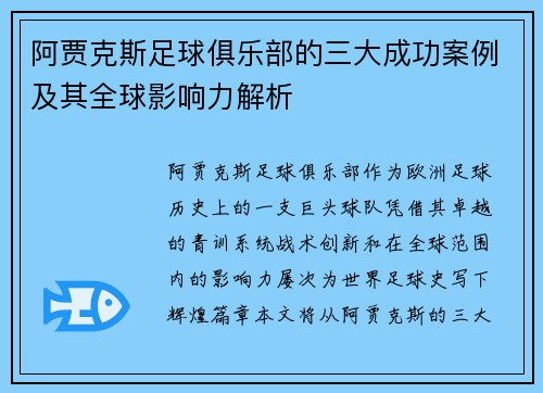 阿贾克斯足球俱乐部的三大成功案例及其全球影响力解析