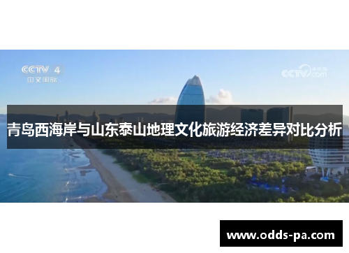 青岛西海岸与山东泰山地理文化旅游经济差异对比分析