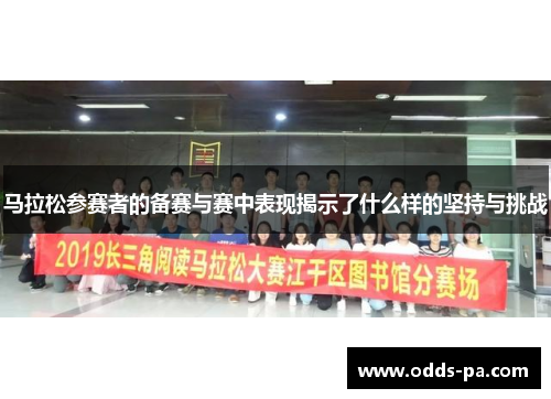 马拉松参赛者的备赛与赛中表现揭示了什么样的坚持与挑战